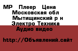 МР-3 Плеер › Цена ­ 400 - Московская обл., Мытищинский р-н Электро-Техника » Аудио-видео   